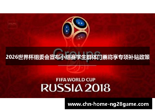 2026世界杯组委会宣布小组赛学生群体门票将享专项补贴政策
