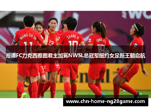 哥谭FC力克西雅图君主加冕NWSL总冠军纽约女足新王朝启航