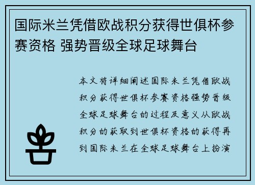 国际米兰凭借欧战积分获得世俱杯参赛资格 强势晋级全球足球舞台