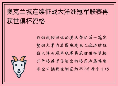 奥克兰城连续征战大洋洲冠军联赛再获世俱杯资格
