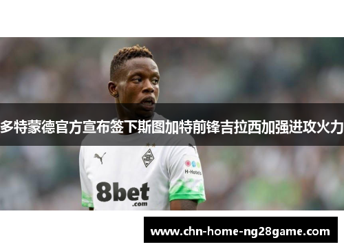 多特蒙德官方宣布签下斯图加特前锋吉拉西加强进攻火力