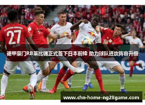 德甲豪门RB莱比锡正式签下日本前锋 助力球队进攻阵容升级