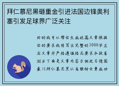 拜仁慕尼黑砸重金引进法国边锋奥利塞引发足球界广泛关注