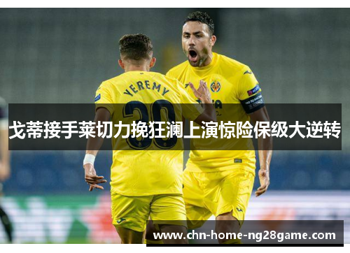 戈蒂接手莱切力挽狂澜上演惊险保级大逆转