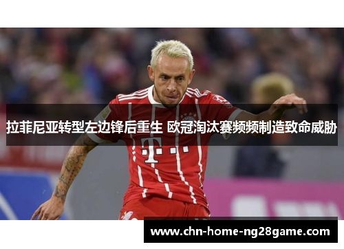 拉菲尼亚转型左边锋后重生 欧冠淘汰赛频频制造致命威胁
