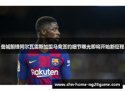 曼城前锋阿尔瓦雷斯加盟马竞签约细节曝光即将开始新征程