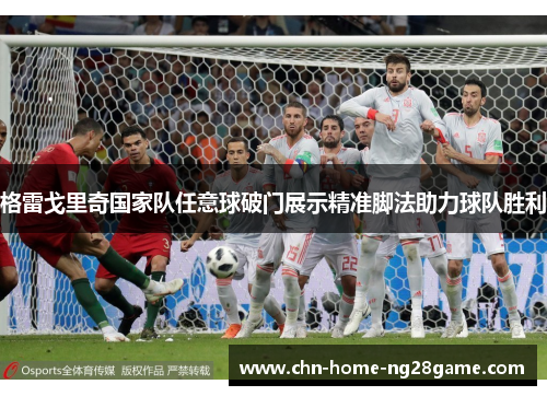 格雷戈里奇国家队任意球破门展示精准脚法助力球队胜利
