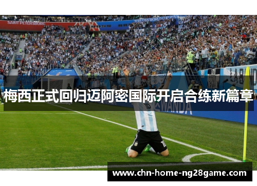 梅西正式回归迈阿密国际开启合练新篇章