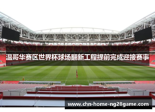 温哥华赛区世界杯球场翻新工程提前完成迎接赛事