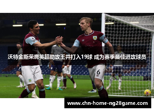 沃特金斯荣膺英超助攻王并打入19球 成为赛季最佳进攻球员