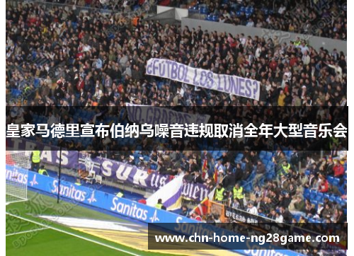 皇家马德里宣布伯纳乌噪音违规取消全年大型音乐会