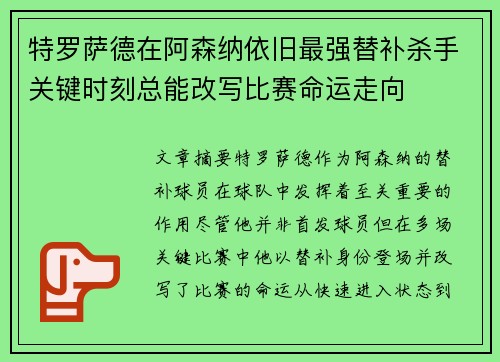 特罗萨德在阿森纳依旧最强替补杀手关键时刻总能改写比赛命运走向