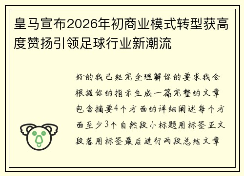 皇马宣布2026年初商业模式转型获高度赞扬引领足球行业新潮流 皇马宣布2026年初商业模式转型获高度赞扬引领足球行业新潮流