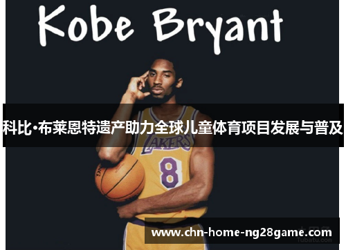 科比·布莱恩特遗产助力全球儿童体育项目发展与普及