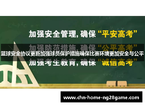 篮球安全协议更新加强球员保护措施确保比赛环境更加安全与公平