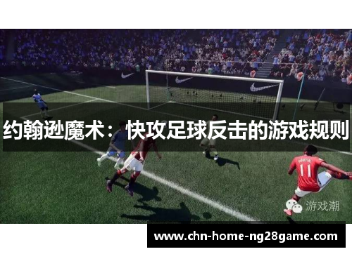 约翰逊魔术:快攻足球反击的游戏规则 约翰逊魔术:快攻足球反击的游戏规则