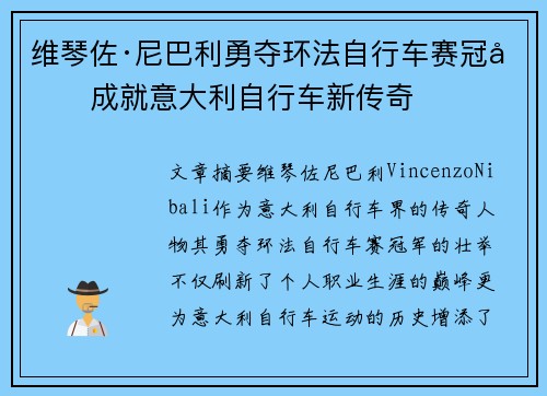 维琴佐·尼巴利勇夺环法自行车赛冠军成就意大利自行车新传奇 维琴佐·尼巴利勇夺环法自行车赛冠军成就意大利自行车新传奇