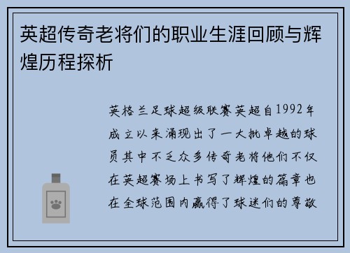 英超传奇老将们的职业生涯回顾与辉煌历程探析