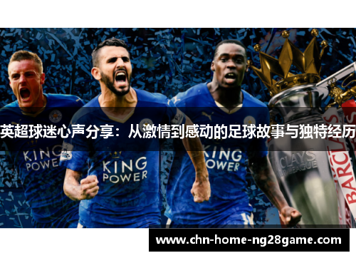 英超球迷心声分享：从激情到感动的足球故事与独特经历