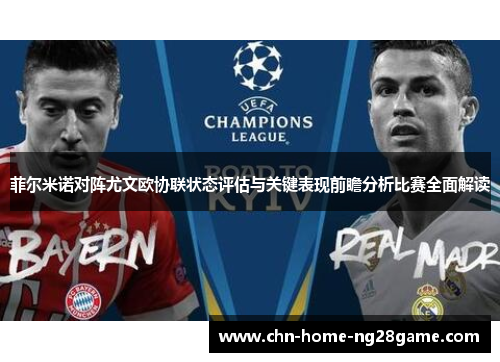 菲尔米诺对阵尤文欧协联状态评估与关键表现前瞻分析比赛全面解读