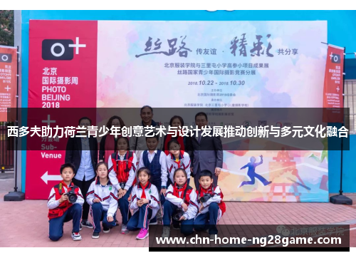 西多夫助力荷兰青少年创意艺术与设计发展推动创新与多元文化融合