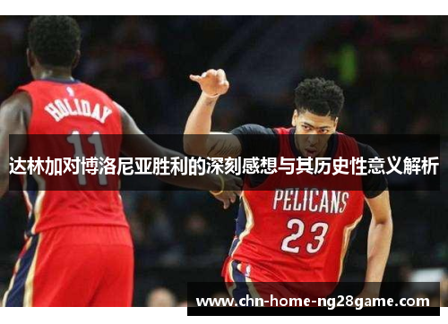 达林加对博洛尼亚胜利的深刻感想与其历史性意义解析