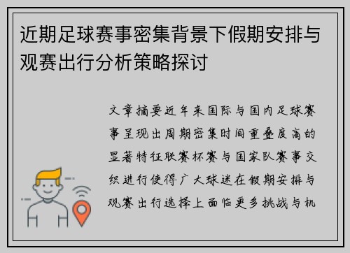近期足球赛事密集背景下假期安排与观赛出行分析策略探讨