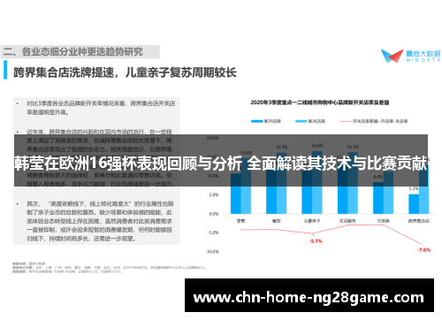 韩莹在欧洲16强杯表现回顾与分析 全面解读其技术与比赛贡献