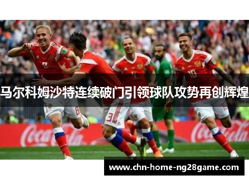 马尔科姆沙特连续破门引领球队攻势再创辉煌