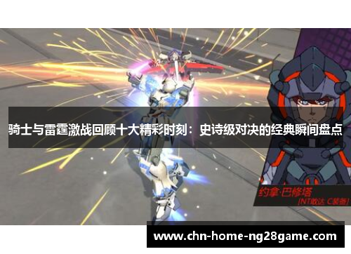 骑士与雷霆激战回顾十大精彩时刻：史诗级对决的经典瞬间盘点