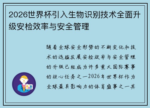 2026世界杯引入生物识别技术全面升级安检效率与安全管理 2026世界杯引入生物识别技术全面升级安检效率与安全管理