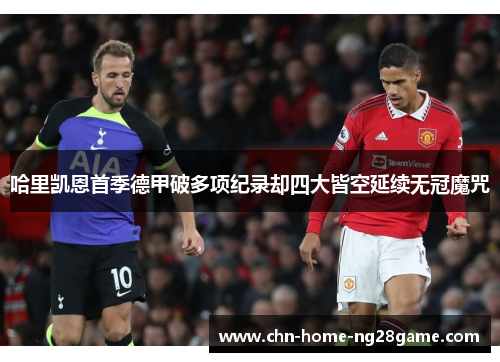 哈里凯恩首季德甲破多项纪录却四大皆空延续无冠魔咒