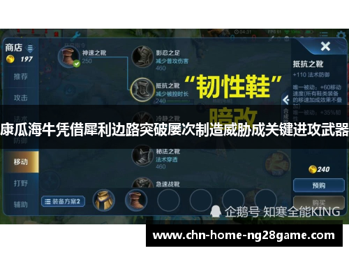 康瓜海牛凭借犀利边路突破屡次制造威胁成关键进攻武器