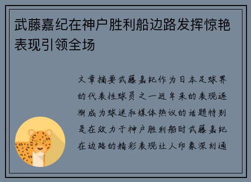 武藤嘉纪在神户胜利船边路发挥惊艳表现引领全场
