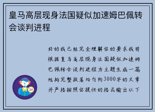 皇马高层现身法国疑似加速姆巴佩转会谈判进程