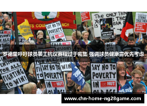 罗德里呼吁球员罢工抗议赛程过于密集 强调球员健康需优先考虑