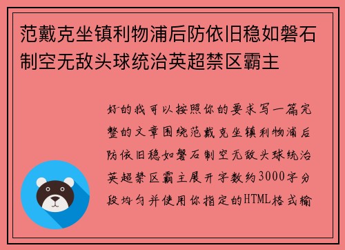 范戴克坐镇利物浦后防依旧稳如磐石制空无敌头球统治英超禁区霸主