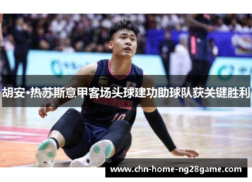 胡安·热苏斯意甲客场头球建功助球队获关键胜利 胡安·热苏斯意甲客场头球建功助球队获关键胜利