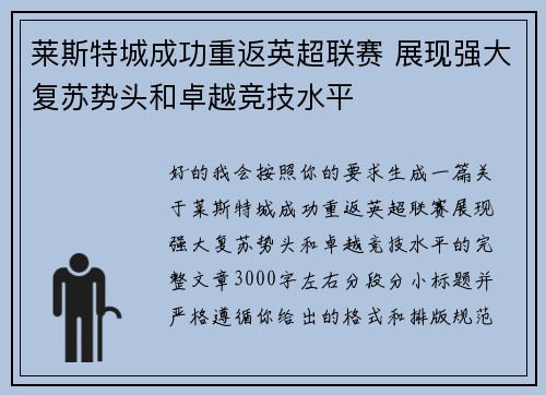 莱斯特城成功重返英超联赛 展现强大复苏势头和卓越竞技水平