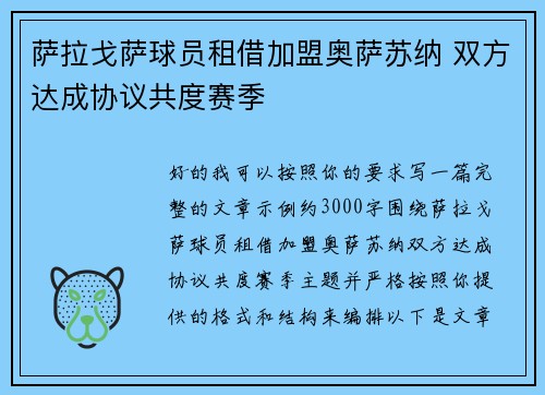 萨拉戈萨球员租借加盟奥萨苏纳 双方达成协议共度赛季