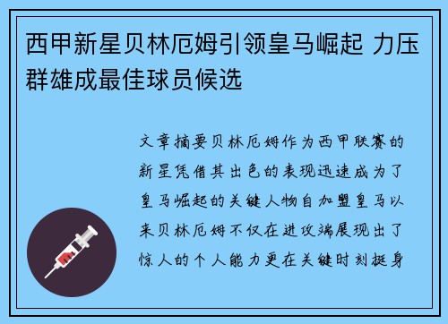 西甲新星贝林厄姆引领皇马崛起 力压群雄成最佳球员候选