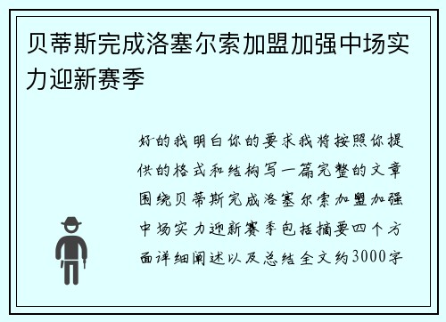 贝蒂斯完成洛塞尔索加盟加强中场实力迎新赛季 贝蒂斯完成洛塞尔索加盟加强中场实力迎新赛季