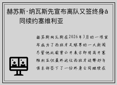 赫苏斯·纳瓦斯先宣布离队又签终身合同续约塞维利亚