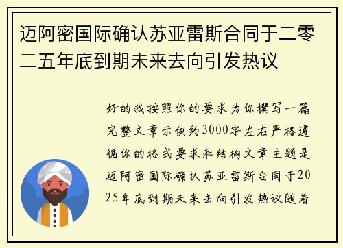 迈阿密国际确认苏亚雷斯合同于二零二五年底到期未来去向引发热议
