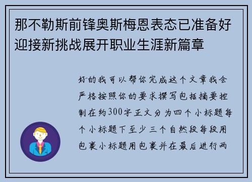那不勒斯前锋奥斯梅恩表态已准备好迎接新挑战展开职业生涯新篇章