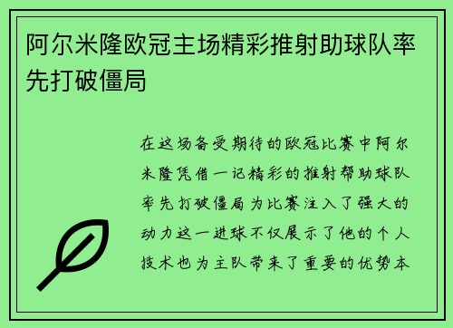 阿尔米隆欧冠主场精彩推射助球队率先打破僵局
