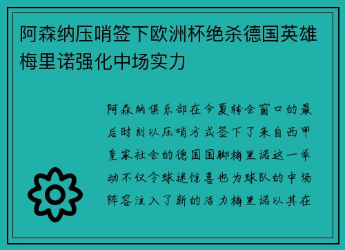 阿森纳压哨签下欧洲杯绝杀德国英雄梅里诺强化中场实力