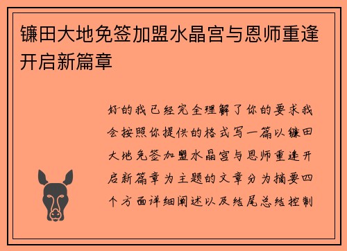 镰田大地免签加盟水晶宫与恩师重逢开启新篇章
