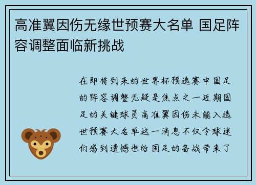 高准翼因伤无缘世预赛大名单 国足阵容调整面临新挑战