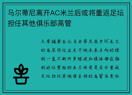 马尔蒂尼离开AC米兰后或将重返足坛担任其他俱乐部高管